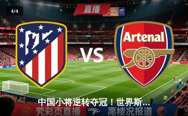 中国小将逆转夺冠！世界斯诺克锦标赛上演惊魂决胜局 - 4