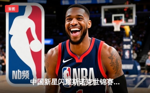 中国新星闪耀斯诺克世锦赛 00后小将首秀轰出147满分杆