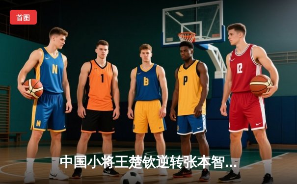 中国小将王楚钦逆转张本智和，勇夺WTT冠军赛男单桂冠