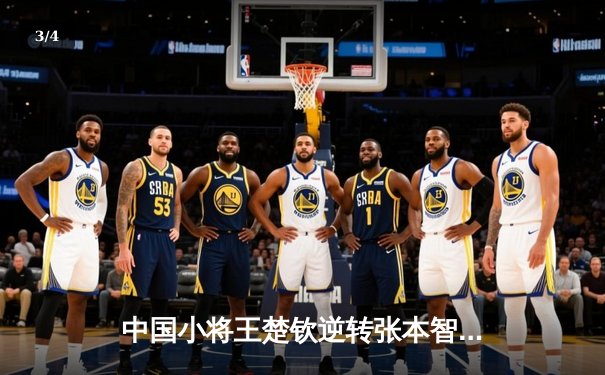 中国小将王楚钦逆转张本智和，勇夺WTT冠军赛男单桂冠 - 3