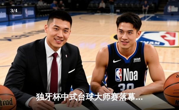 独牙杯中式台球大师赛落幕 赵汝亮决胜局险胜楚秉杰夺冠 - 3