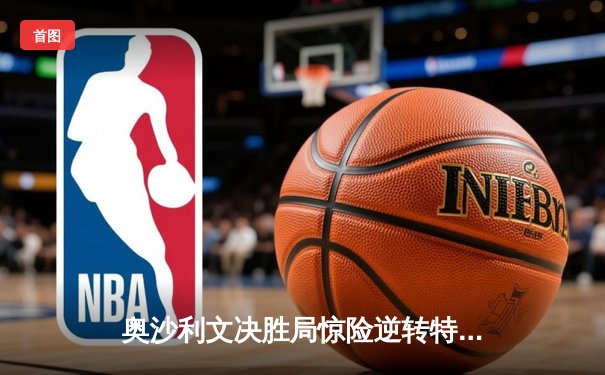 奥沙利文决胜局惊险逆转特鲁姆普 独牙杯斯诺克大师赛上演史诗对决