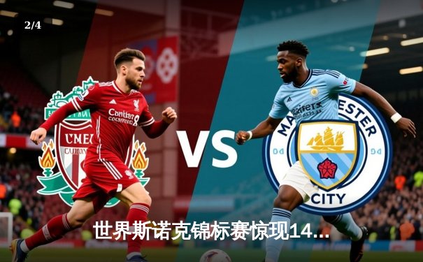 世界斯诺克锦标赛惊现147满分杆 中国小将张明哲创造历史 - 2