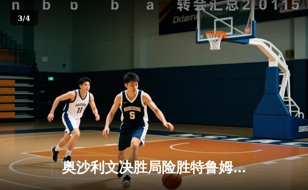 奥沙利文决胜局险胜特鲁姆普，第23次加冕排名赛冠军创历史 - 3