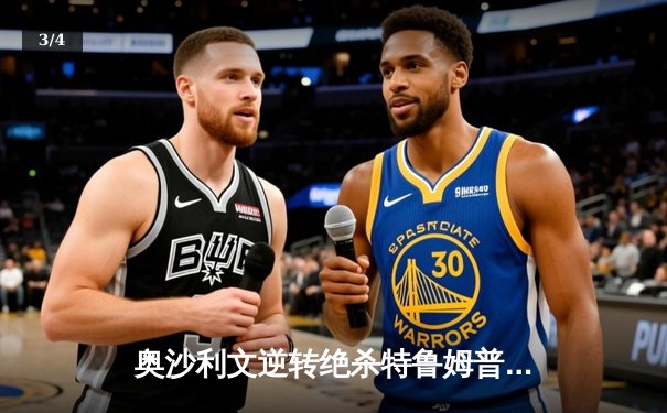 奥沙利文逆转绝杀特鲁姆普 独牙杯斯诺克大师赛上演史诗级决赛 - 3