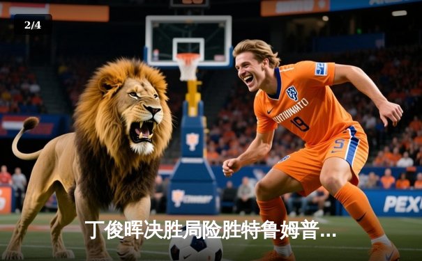 丁俊晖决胜局险胜特鲁姆普，中国赛上演史诗级逆转 - 2