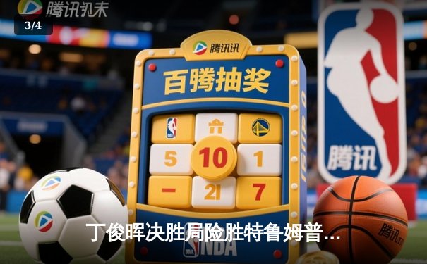 丁俊晖决胜局险胜特鲁姆普，中国赛上演史诗级逆转 - 3