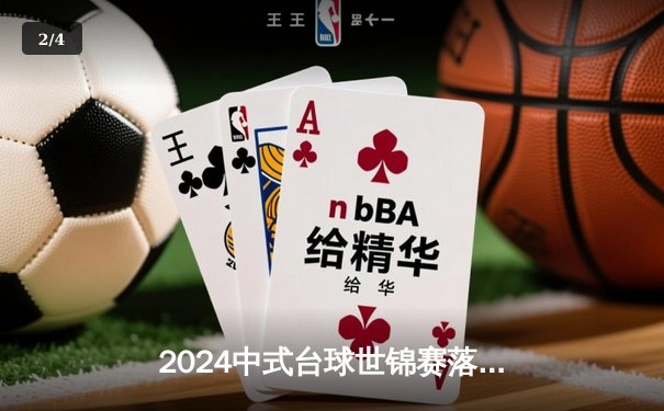 2024中式台球世锦赛落幕，赵汝亮决胜局险胜楚秉杰夺冠 - 2