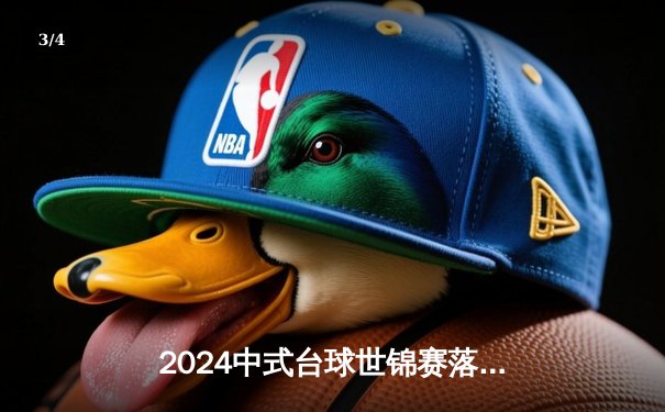 2024中式台球世锦赛落幕，赵汝亮决胜局险胜楚秉杰夺冠 - 3