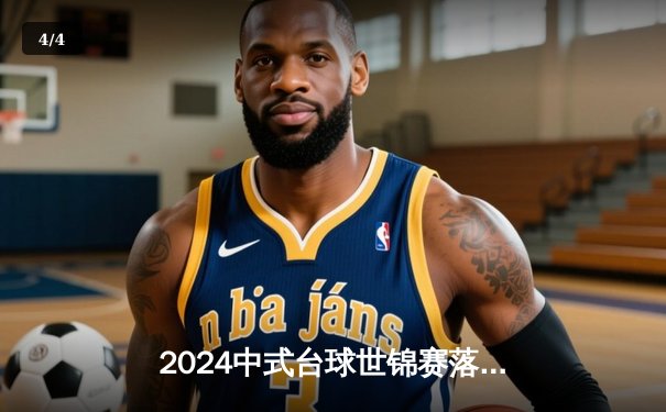 2024中式台球世锦赛落幕，赵汝亮决胜局险胜楚秉杰夺冠 - 4