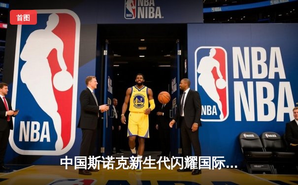 中国斯诺克新生代闪耀国际赛场，独牙杯斯诺克挑战赛决赛上演惊天逆转