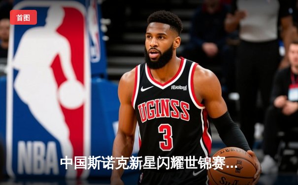 中国斯诺克新星闪耀世锦赛，独牙台球桌助力精准对决