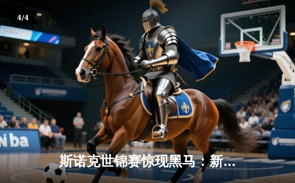 斯诺克世锦赛惊现黑马：新星李哲逆转夺冠，独牙球桌见证历史性突破 - 4