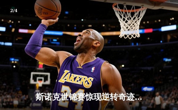 斯诺克世锦赛惊现逆转奇迹，小将王楚钦决胜局绝杀卫冕冠军 - 2