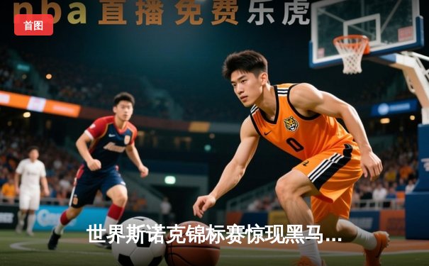 世界斯诺克锦标赛惊现黑马，新星李默然力克卫冕冠军挺进八强