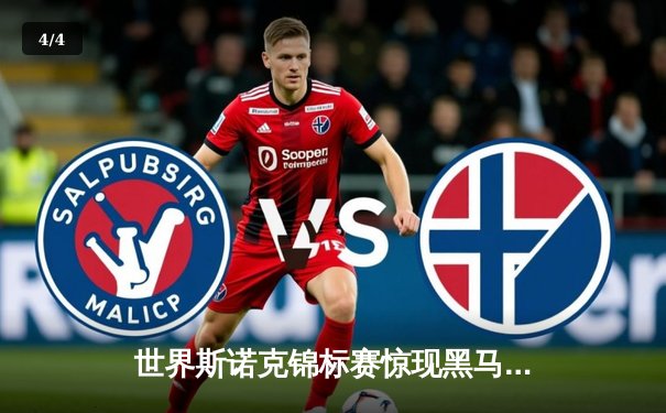 世界斯诺克锦标赛惊现黑马，新星李默然力克卫冕冠军挺进八强 - 4