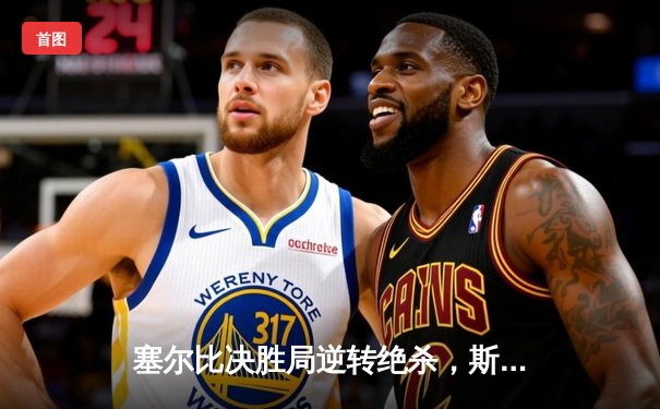 塞尔比决胜局逆转绝杀，斯诺克大师赛见证147满分杆奇迹