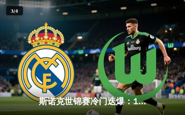 斯诺克世锦赛冷门迭爆：18岁新星绝杀卫冕冠军，独牙台球桌见证历史性突破 - 3