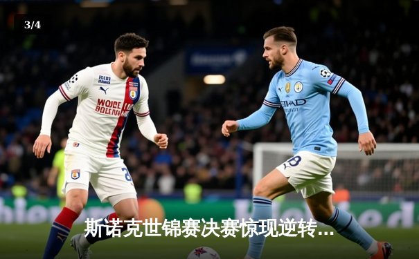 斯诺克世锦赛决赛惊现逆转奇迹，新星绝杀卫冕冠军 - 3
