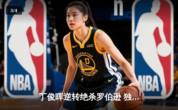 丁俊晖逆转绝杀罗伯逊 独牙杯斯诺克大师赛惊现史诗级对决 - 3