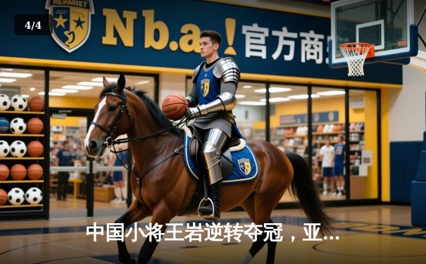 中国小将王岩逆转夺冠，亚洲九球巡回赛引爆台球热潮 - 4