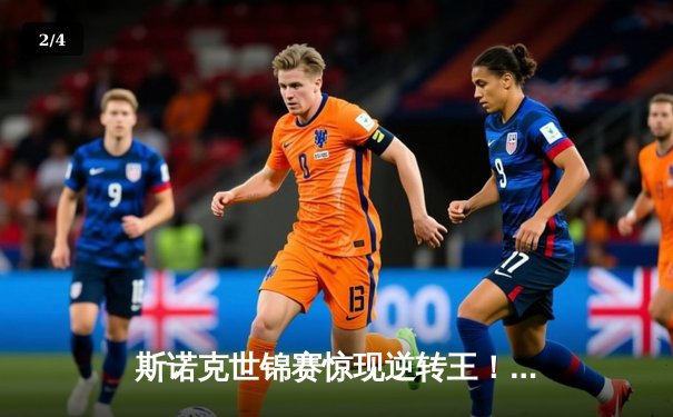 斯诺克世锦赛惊现逆转王！00后小将决胜局轰147绝杀卫冕冠军 - 2