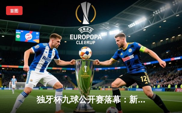 独牙杯九球公开赛落幕：新星王梓豪惊天逆转夺首冠，147分满分杆创纪录