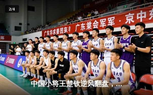 中国小将王楚钦逆风翻盘，亚洲杯决赛鏖战七局加冕新王 - 2