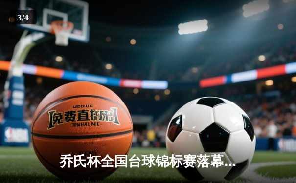 乔氏杯全国台球锦标赛落幕 李健豪上演史诗级逆转夺冠 - 3