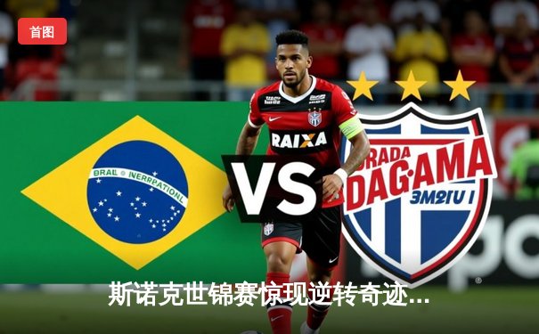 斯诺克世锦赛惊现逆转奇迹 新星王楚钦连救四赛点夺冠