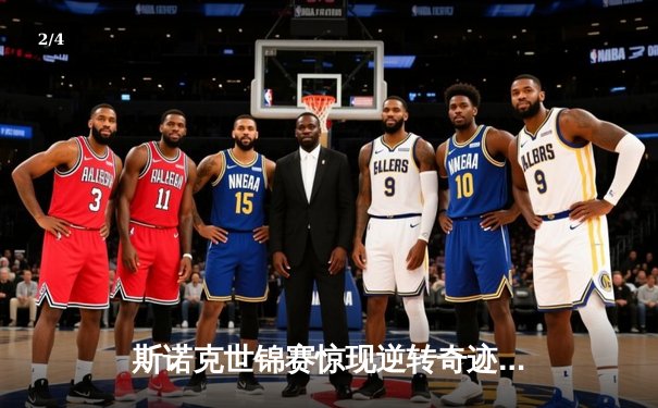 斯诺克世锦赛惊现逆转奇迹 新星王楚钦连救四赛点夺冠 - 2