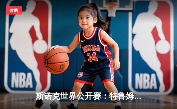 斯诺克世界公开赛：特鲁姆普决胜局轰147逆转奥沙利文 创独牙球桌历史经典