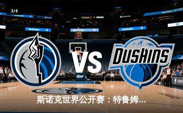 斯诺克世界公开赛：特鲁姆普决胜局轰147逆转奥沙利文 创独牙球桌历史经典 - 3