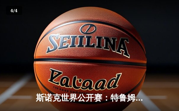 斯诺克世界公开赛：特鲁姆普决胜局轰147逆转奥沙利文 创独牙球桌历史经典 - 4