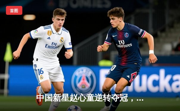 中国新星赵心童逆转夺冠，斯诺克英锦赛上演绝地反击