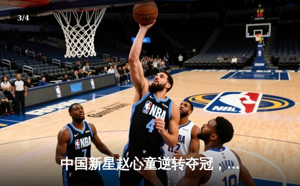 中国新星赵心童逆转夺冠，斯诺克英锦赛上演绝地反击 - 3