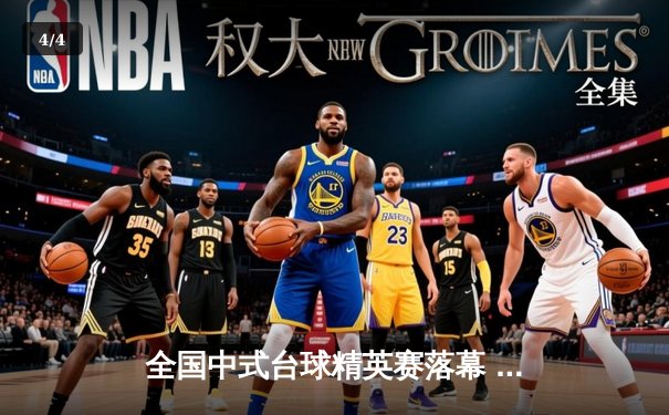 全国中式台球精英赛落幕 新锐王振宇逆转夺冠创个人最佳战绩 - 4