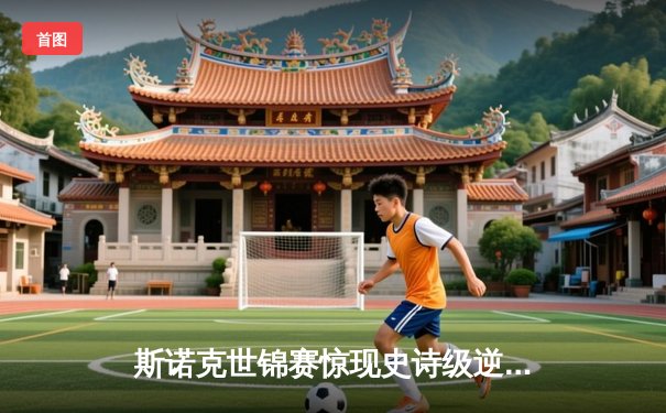 斯诺克世锦赛惊现史诗级逆转 00后小将决胜局轰147绝杀卫冕冠军