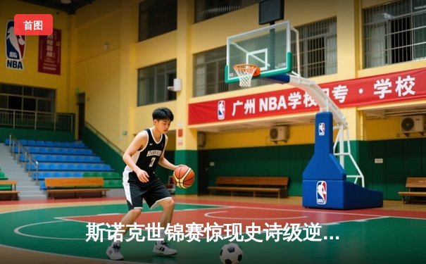 斯诺克世锦赛惊现史诗级逆转 00后小将决胜局轰147绝杀卫冕冠军