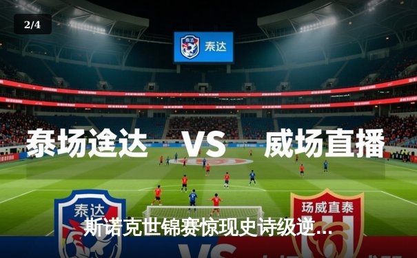 斯诺克世锦赛惊现史诗级逆转 00后小将决胜局轰147绝杀卫冕冠军 - 2