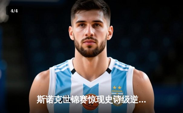 斯诺克世锦赛惊现史诗级逆转 00后小将决胜局轰147绝杀卫冕冠军 - 4