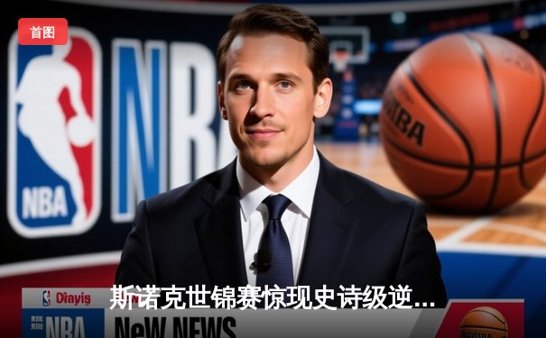 斯诺克世锦赛惊现史诗级逆转 新星王楚末局轰147绝杀卫冕冠军