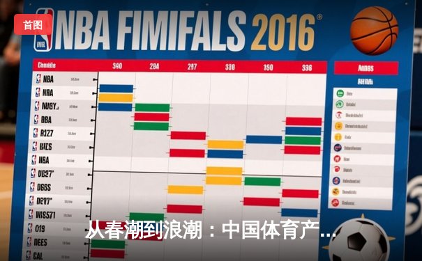 从春潮到浪潮：中国体育产业数字化转型的三大战略支点