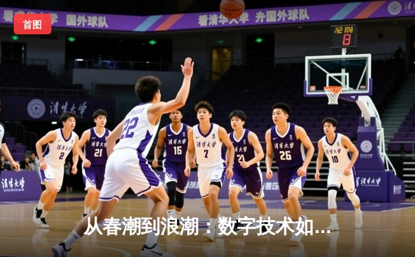 从春潮到浪潮：数字技术如何重塑现代体育观赛体验