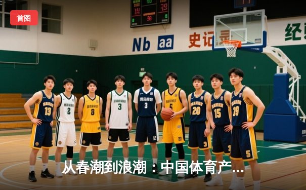 从春潮到浪潮：中国体育产业数字化转型的三大战略支点