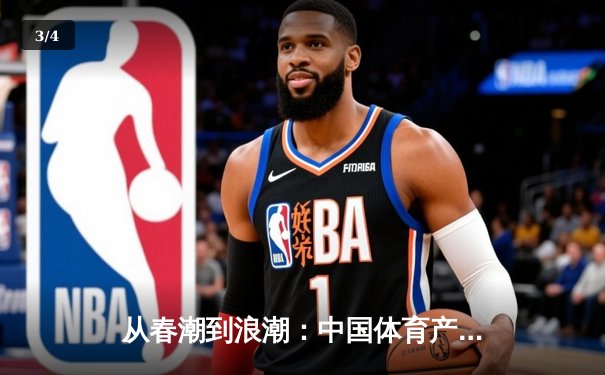 从春潮到浪潮：中国体育产业数字化转型的三大战略支点 - 3