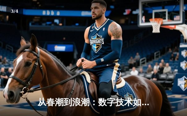 从春潮到浪潮：数字技术如何重塑现代体育观赛体验 - 3