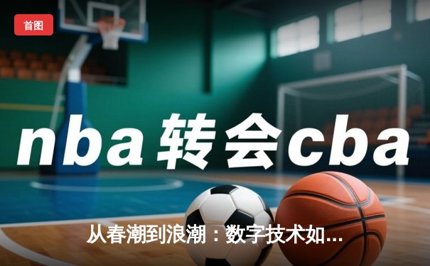 从春潮到浪潮：数字技术如何重塑现代体育观赛体验