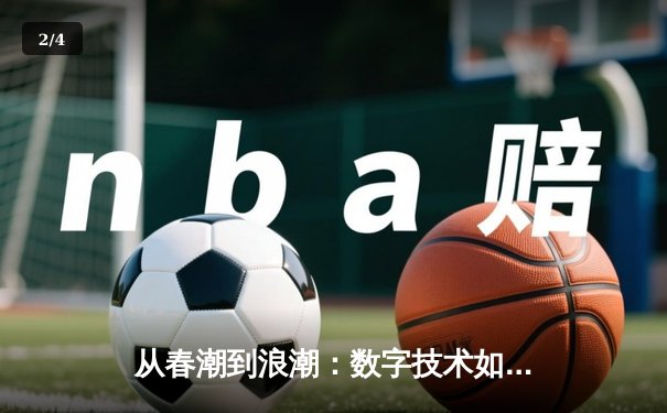 从春潮到浪潮：数字技术如何重塑现代体育观赛体验 - 2