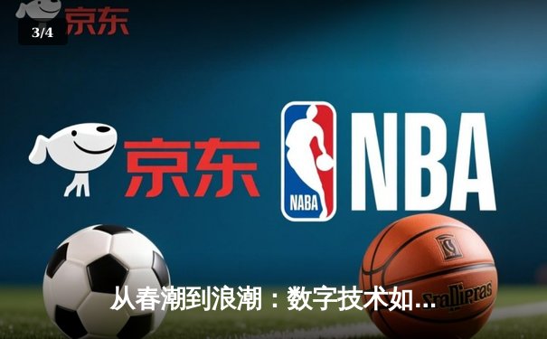 从春潮到浪潮：数字技术如何重塑现代体育观赛体验 - 3